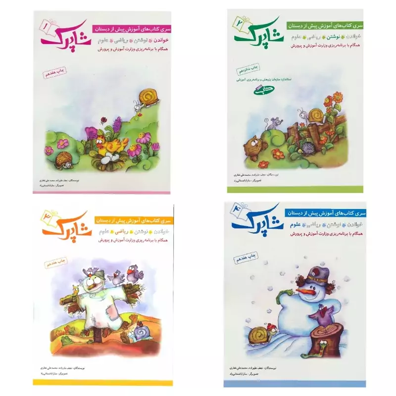 کتاب های کمک آموزشی پیش از دبستان شاپرک 4 جلدی / خواندن ، نوشتن ، ریاضی ، علوم/همگام با برنامه ریزی وزارت آموزش و پرورش