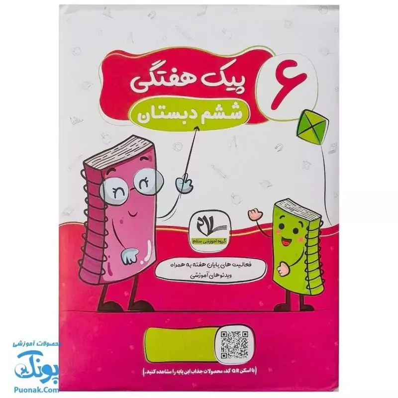 پیک هفتگی وزیری ششم دبستان سلام (فعالیت های پایان هفته به همراه ویدیوهای آموزشی)