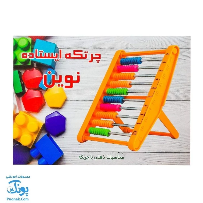 چرتکه ایستاده 10 میله تخت نوین - پونک| TRADITIONAL CALCULATOR