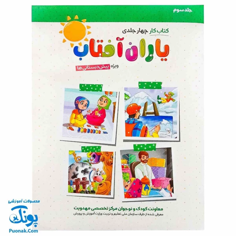 کتاب کار یاران آفتاب 3 (پیش دبستانی)