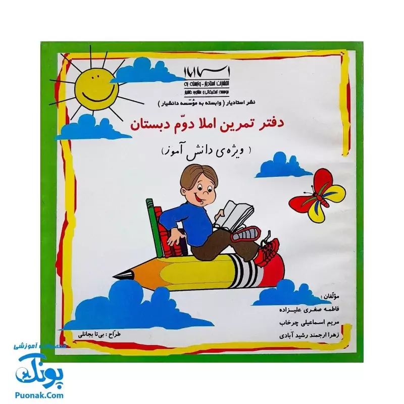 دفتر تمرین املا دوم دبستان