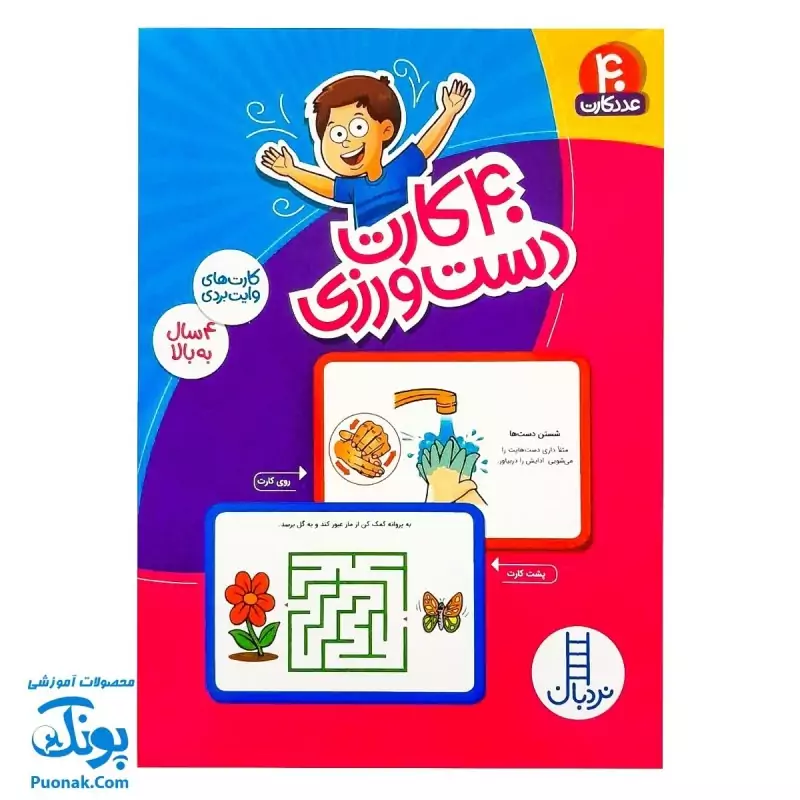بازی فکری 40 کارت دست ورزی وایت بردی دو رو | نردبان