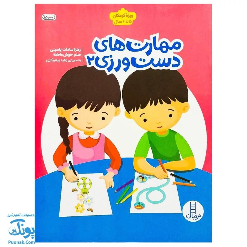 کتاب کار مهارت های دست ورزی 2 برای کودکان 5 تا 6 سال نردبان - پونک