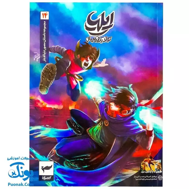 کتاب مجموعه داستان مصور دنباله دار ایلیا تولد یک قهرمان جلد 14 همراه با واقعیت افزوده کمیکا