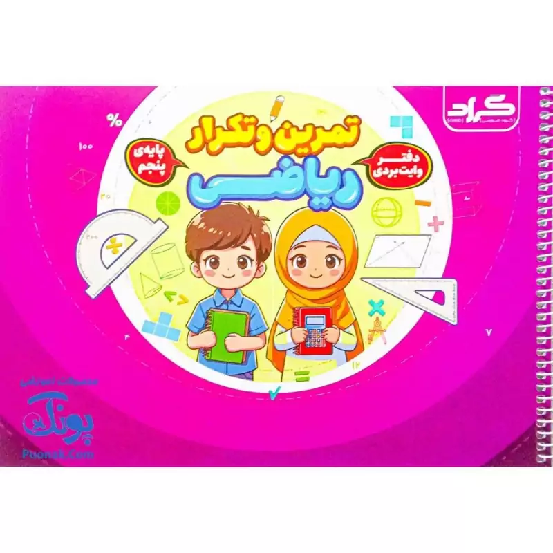 دفتر وایت بردی تمرین و تکرار ریاضی پایه پنجم گراد