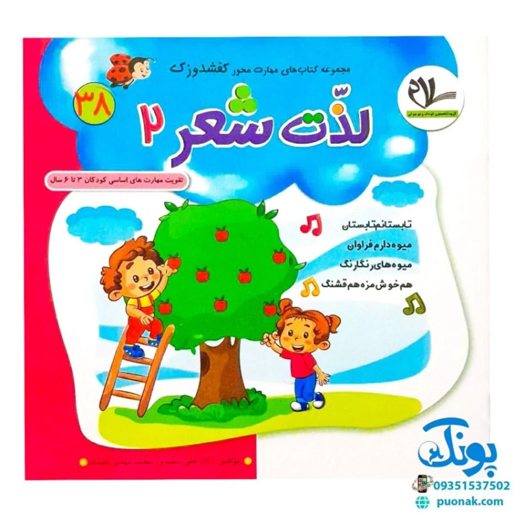 مجموعه کتاب های مهارت محور کفشدوزک جلد سی و هشتم 38 (لذت شعر 2) تقویت مهارت های اساسی کودکان 3 تا 6 سال