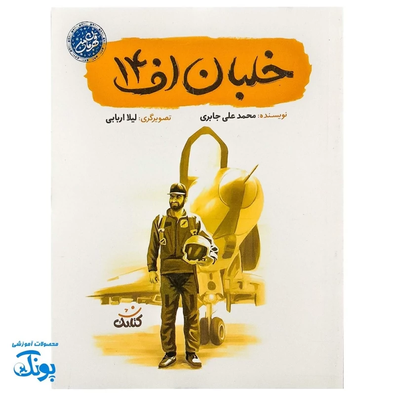 کتاب خلبان اف14 داستان شهید عباس بابایی قهرمان نیروی هوایی ایران