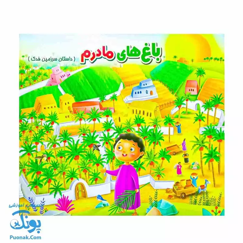 کتاب باغ ‌های مادرم: سفر به سرزمین فدک - کتاب رنگ‌آمیزی آموزنده برای کودکان