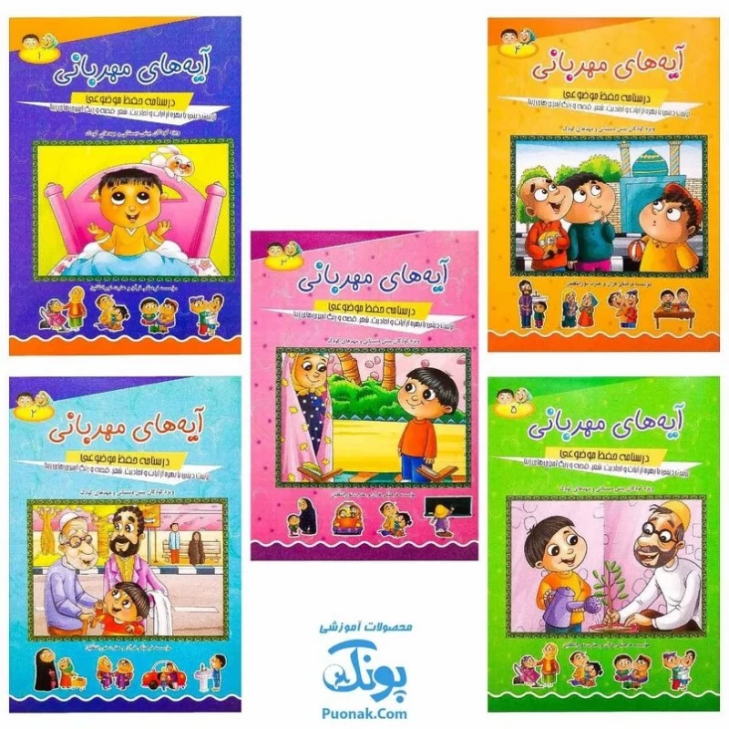 مجموعه 5 جلدی کتاب آیه‌های مهربانی (درسنامه حفظ موضوعی قرآن کریم)
