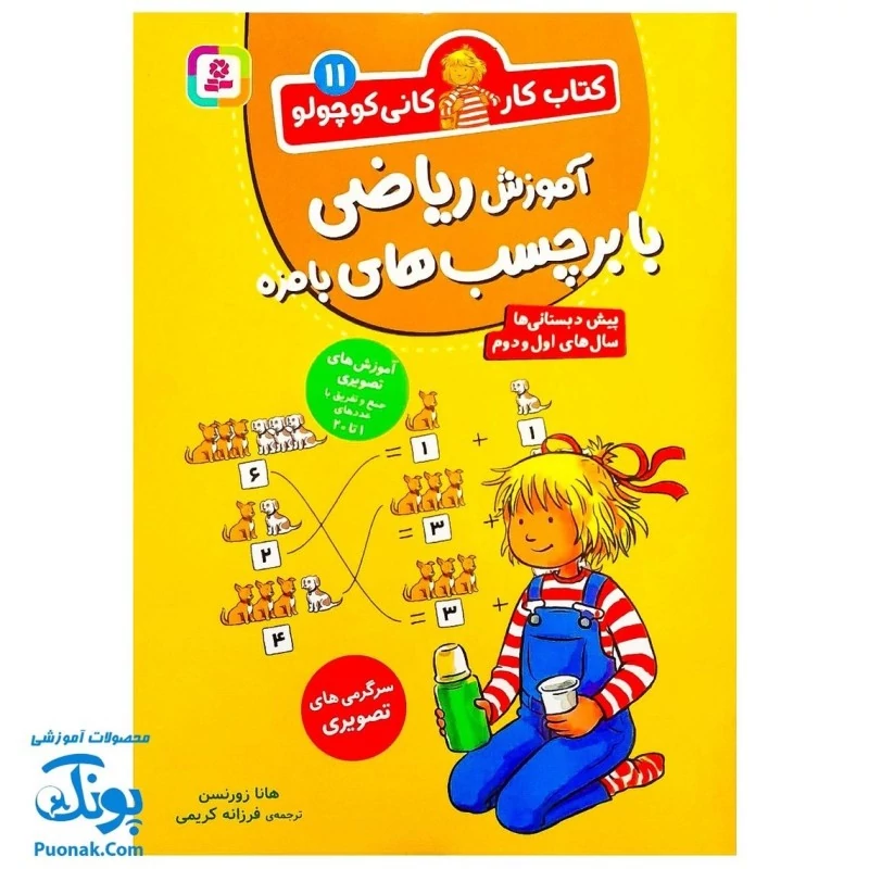 کتاب کار کانی کوچولو 11  آموزش ریاضی با برچسب های با مزه