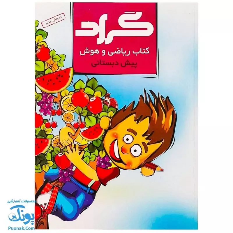 کتاب ریاضی و هوش پیش دبستانی گراد