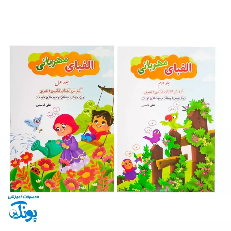 الفبای مهربانی 2 جلدی
