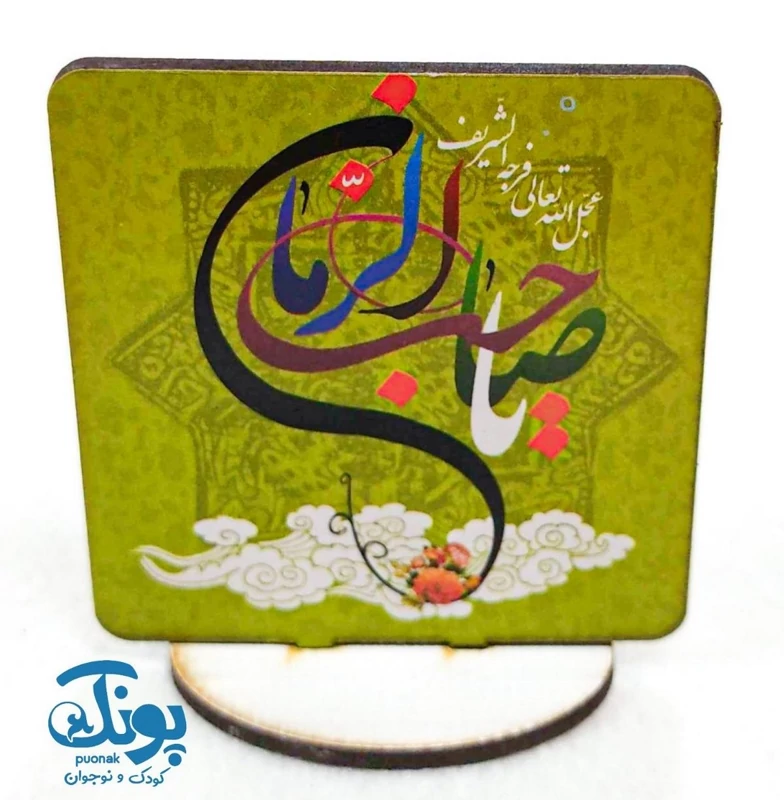 استند رومیزی چوبی طرح مهدوی (بسته 50 عددی)