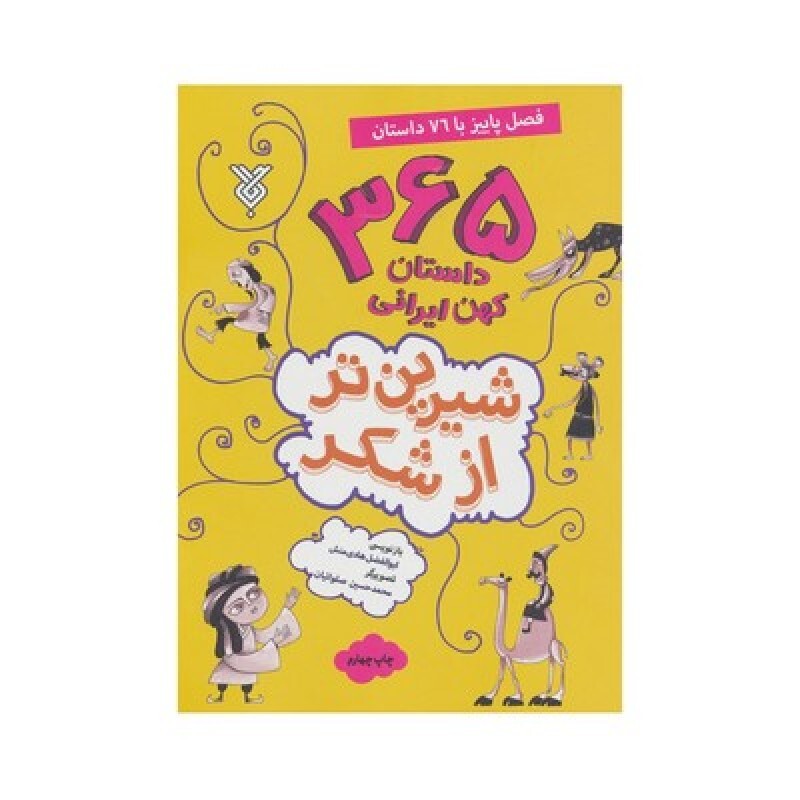 کتاب شیرین تر از شکر 3 : 365 داستان کهن ایرانی (فصل پاییز)