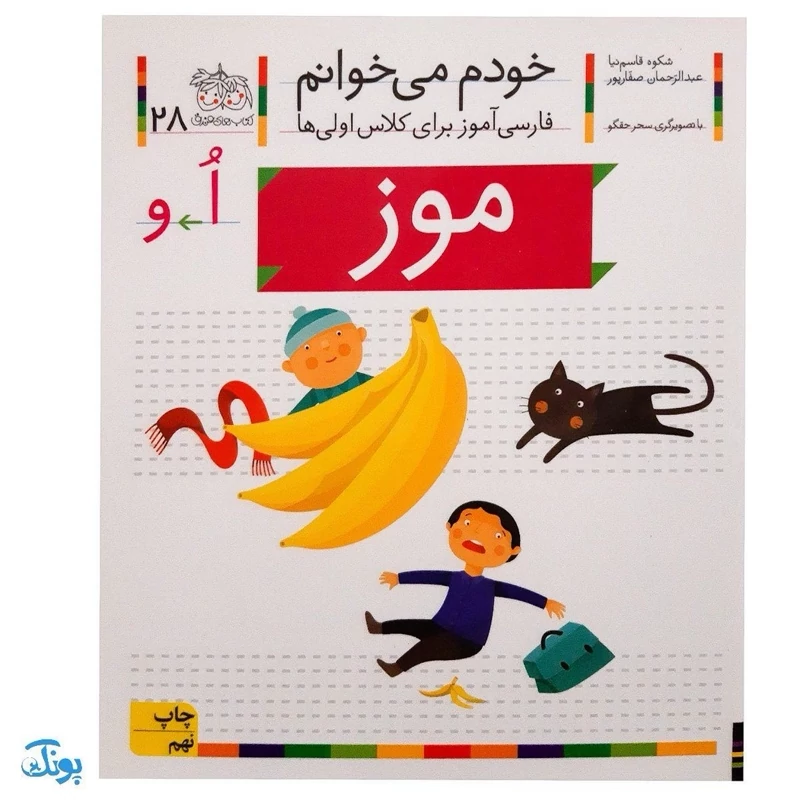 کتاب خودم می‌خوانم 28 (موز) حرف اُ و