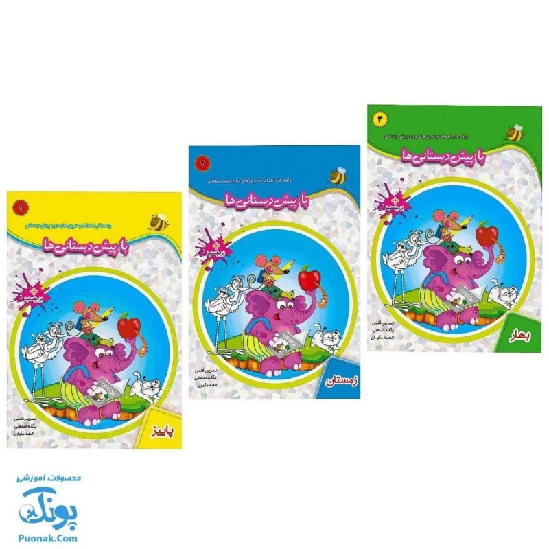 کتاب با پیش دبستانی ها مجموعه 3 جلدی + برچسب (پاییز، زمستان، بهار - واحد کار، اهداف و تمرین های دوره ی پیش دبستانی نشر ح