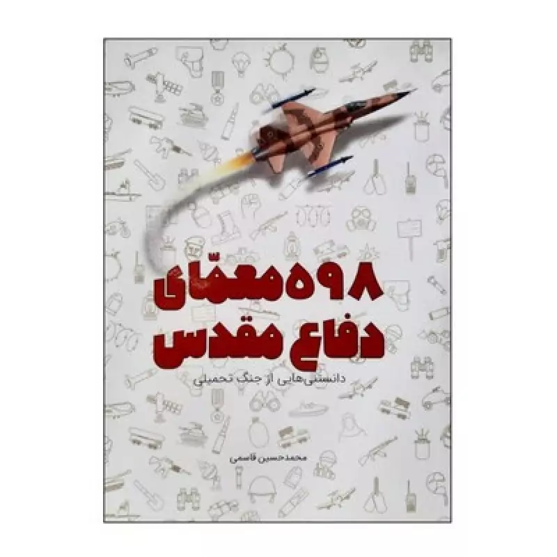 کتاب 598 معمای دفاع مقدس (دانستنی هایی از جنگ تحمیلی)