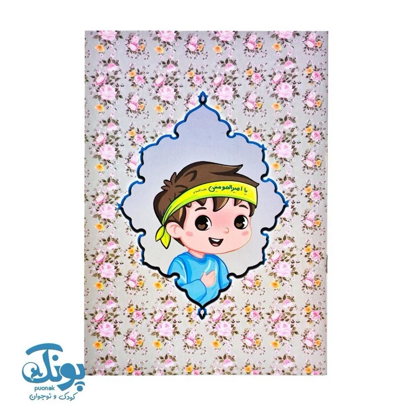 دفتر نقاشی پسرانه مذهبی طرح عید غدیر (بسته 10 عددی)