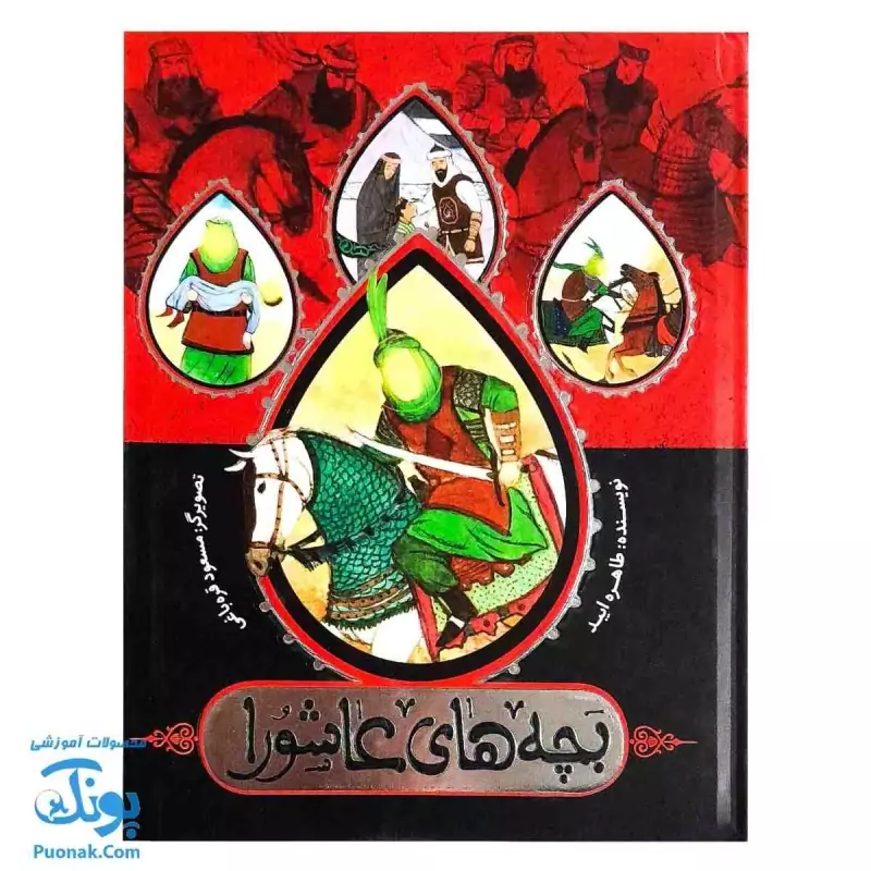کتاب بچه های عاشورا مجموعه 7 جلدی