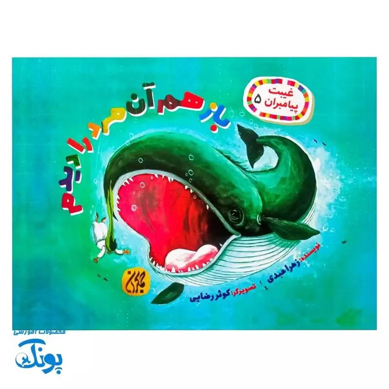 غیبت پیامبران 5 باز هم آن مرد را دیدم