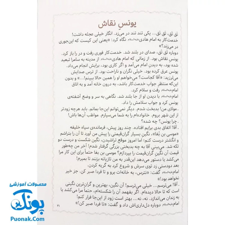 کتاب مژده گل داستان هایی از زندگی امام هادی (ع)