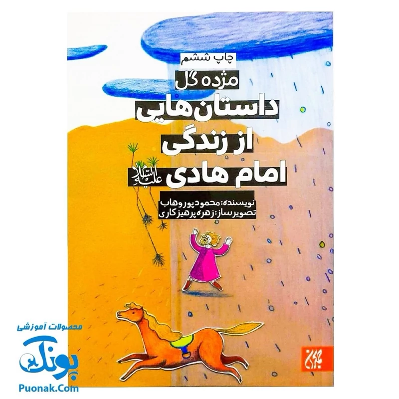 کتاب مژده گل داستان هایی از زندگی امام هادی (ع)