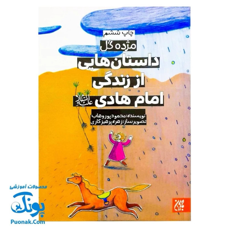 کتاب مژده گل داستان هایی از زندگی امام هادی (ع)