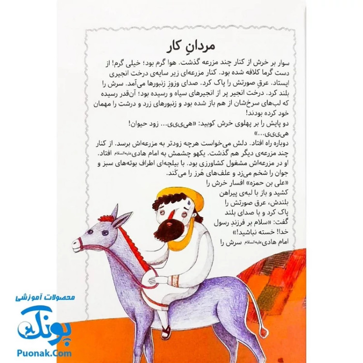 کتاب مژده گل داستان هایی از زندگی امام هادی (ع)