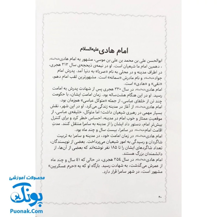 کتاب مژده گل داستان هایی از زندگی امام هادی (ع)