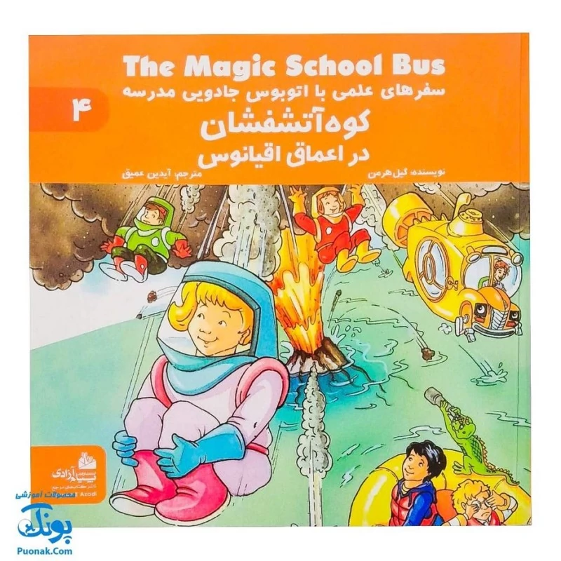 کتاب کوه آتشفشان در اعماق اقیانوس (مجموعه سفرهای علمی با اتوبوس جادویی مدرسه 4)