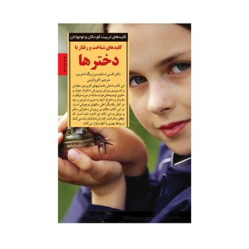 کتاب کلیدهای شناخت و رفتار با دخترها (کلیدهای تربیت کودکان و نوجوانان)
