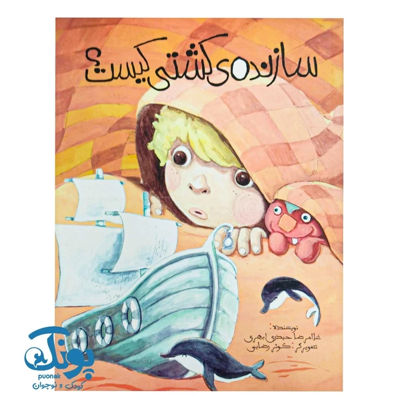 کتاب سازنده ی کشتی کیست
