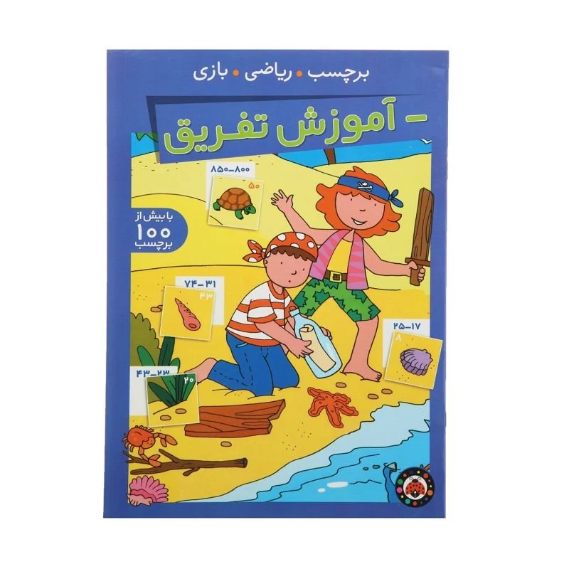 کتاب آموزش تفریق با بیش از 100 برچسب