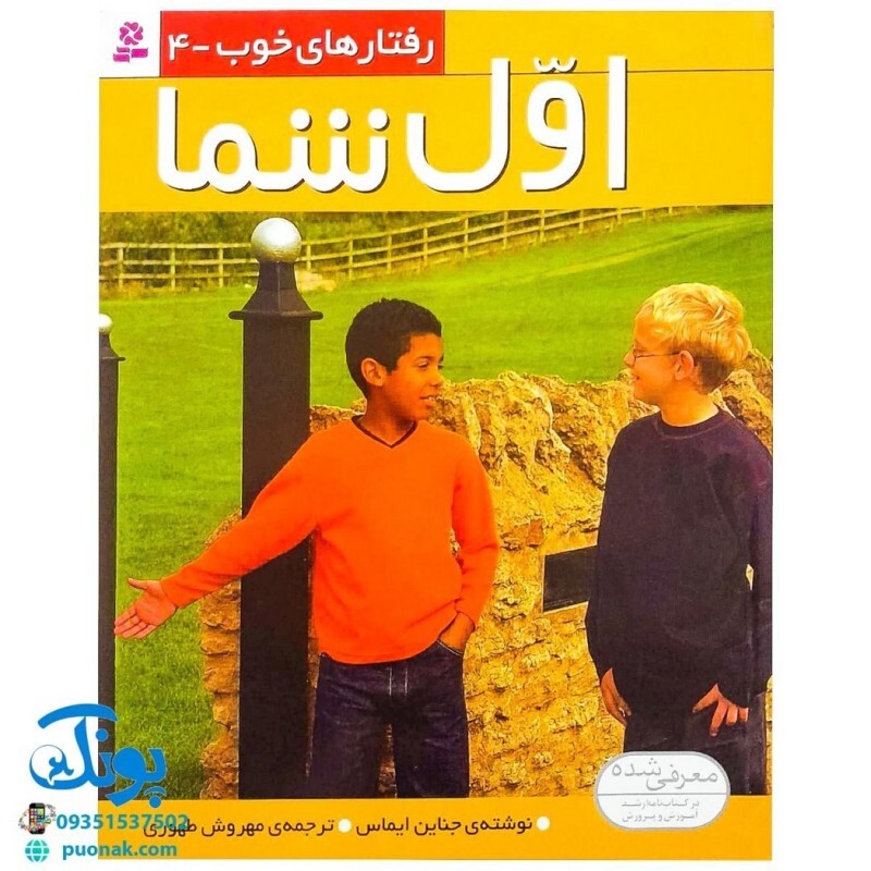 کتاب رفتارهای خوب - 4 (اول شما)