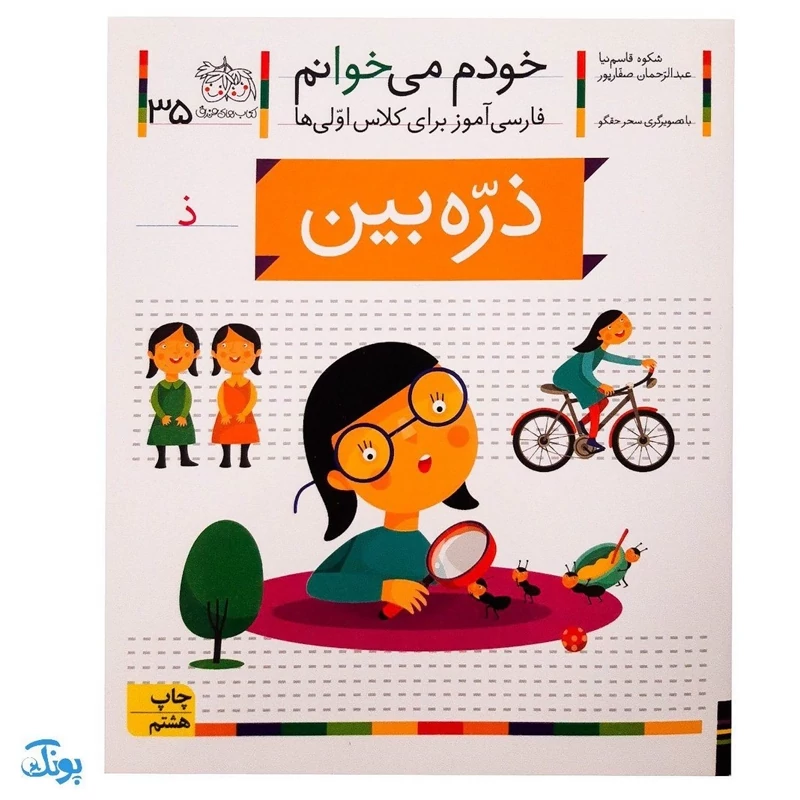 کتاب خودم می‌خوانم 35 (ذره‌بین) حرف ذ