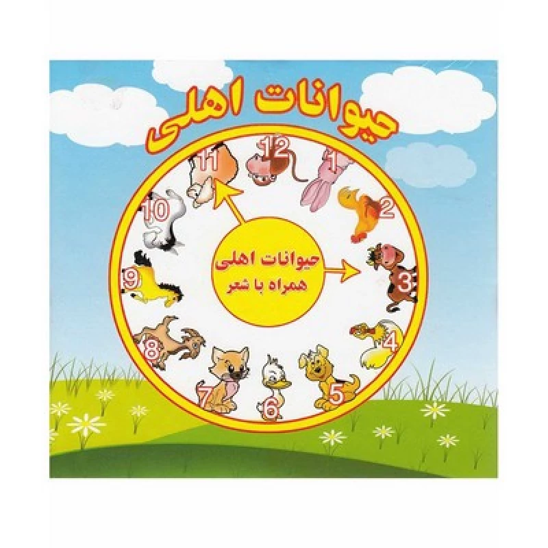 کتاب حیوانات اهلی (همراه با شعر) - دو زبانه