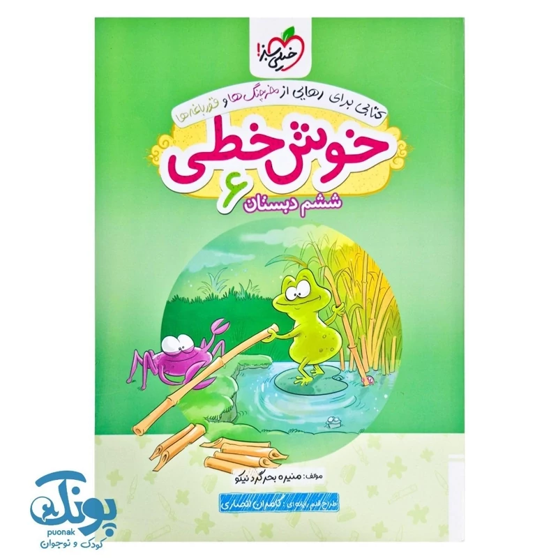 کتاب خوش خطی ششم خیلی سبز