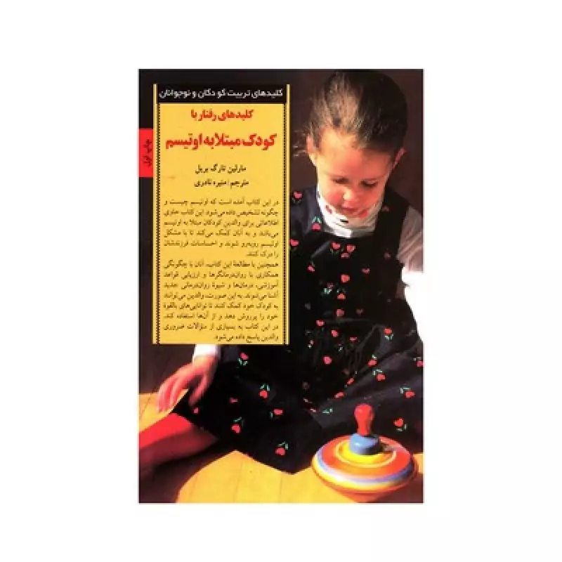 کتاب کلیدهای رفتار با کودک مبتلا به اوتیسم (کلیدهای تربیت کودکان و نوجوانان)