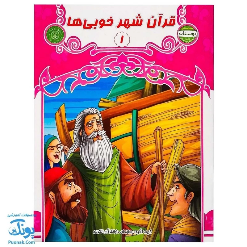 کتاب قرآن شهر خوبی ها 1 (مجموعه کتاب های بچه های آسمان آموزش قرآن ویژه کودکان پیش از دبستان)