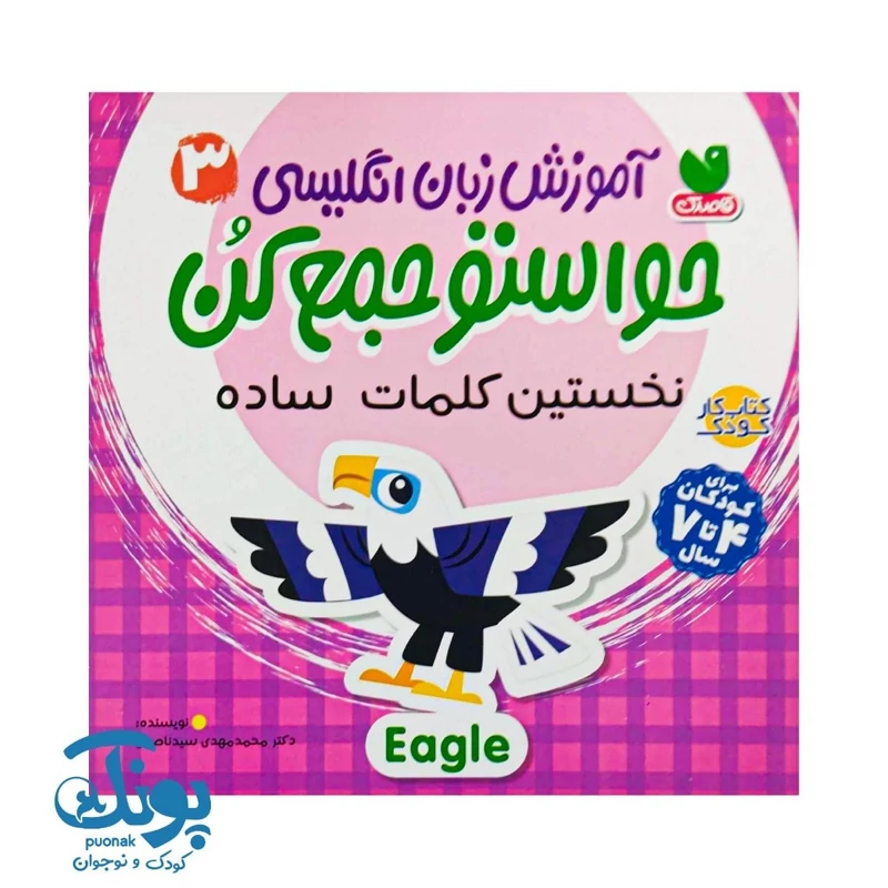 کتاب آموزش زبان انگلیسی حواستو جمع کن 3 (نخستین کلمات ساده)