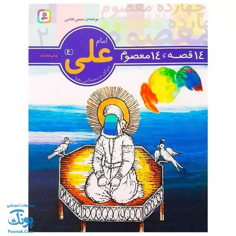 کتاب 14 قصه 14 معصوم جلد 2 - امام علی (ع)
