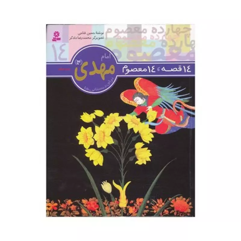 کتاب 14 قصه 14 معصوم (جلد 12) - امام مهدی (عج)