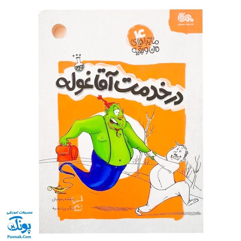ماجراهای من و بقیه 4، در خدمت آقا غوله