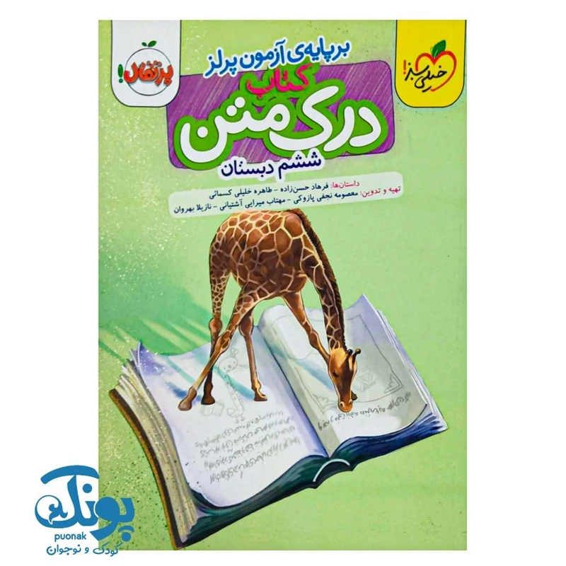 کتاب درک متن ششم دبستان خیلی سبز