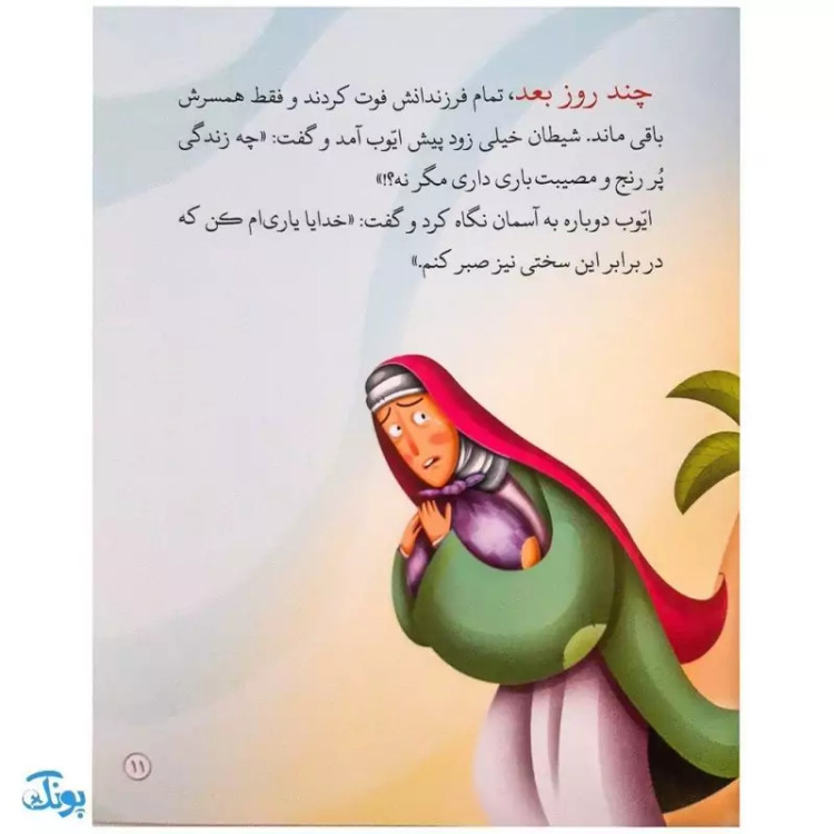 کتاب امتحان سخت جلد 3 ؛ حضرت ایوب از مجموعه داستانهای پیامبران برای کودکان