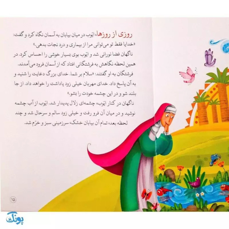کتاب امتحان سخت جلد 3 ؛ حضرت ایوب از مجموعه داستانهای پیامبران برای کودکان