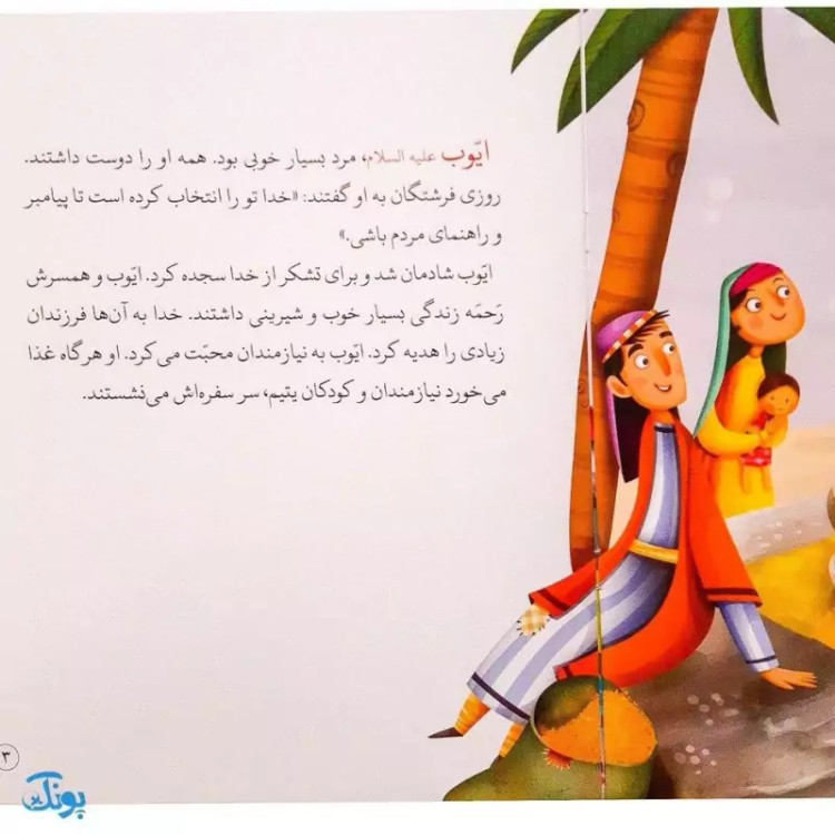 کتاب امتحان سخت جلد 3 ؛ حضرت ایوب از مجموعه داستانهای پیامبران برای کودکان