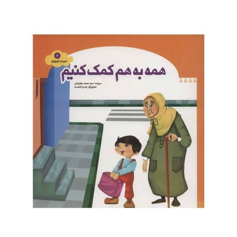 کتاب همه به هم کمک کنیم (مجموعه شهردار کوچولو 6)