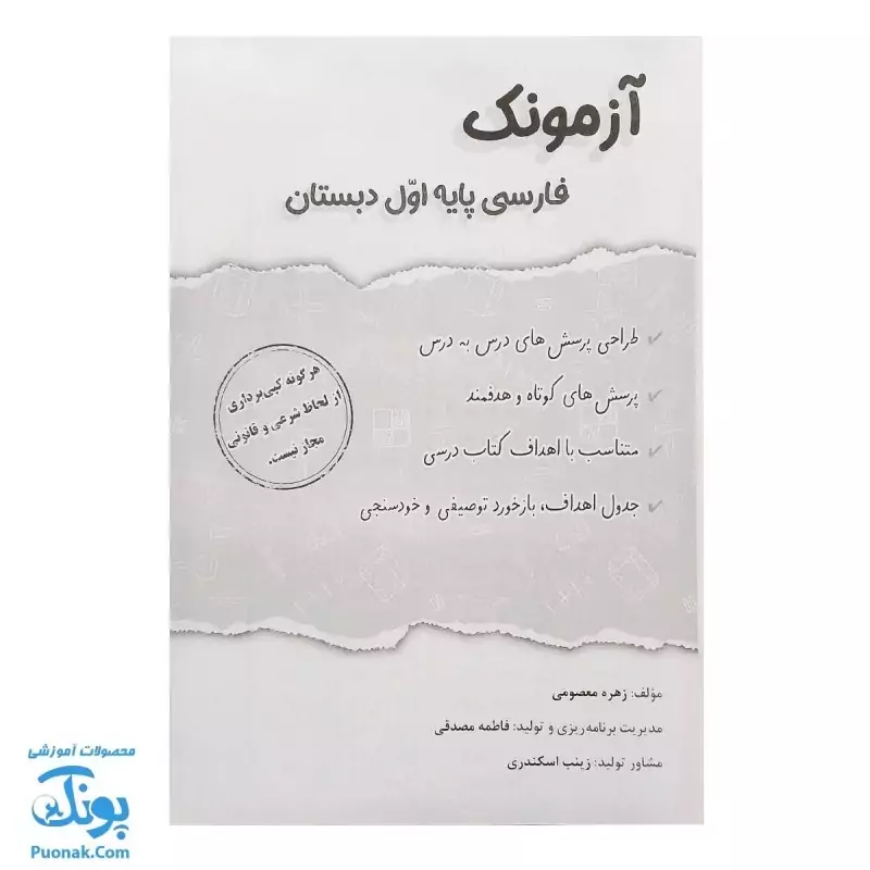 آزمونک فارسی پایه اول دبستان نشر حسامی - پونک (حاوی 10 عدد کتاب آزمونک فارسی اول دبستان ویژه معلمان و مدارس)