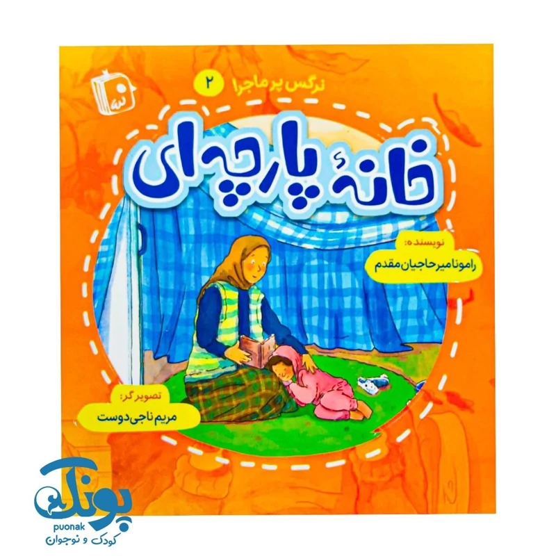 کتاب خانه پارچه ای (نرگس پرماجرا 2)